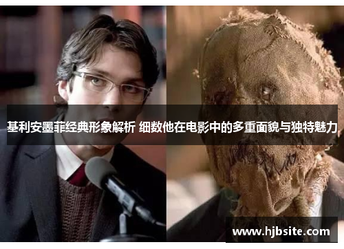 基利安墨菲经典形象解析 细数他在电影中的多重面貌与独特魅力