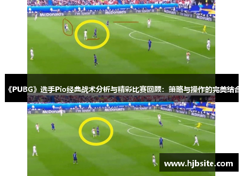 《PUBG》选手Pio经典战术分析与精彩比赛回顾：策略与操作的完美结合