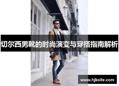 切尔西男靴的时尚演变与穿搭指南解析