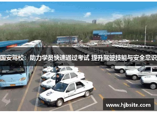 国安驾校：助力学员快速通过考试 提升驾驶技能与安全意识