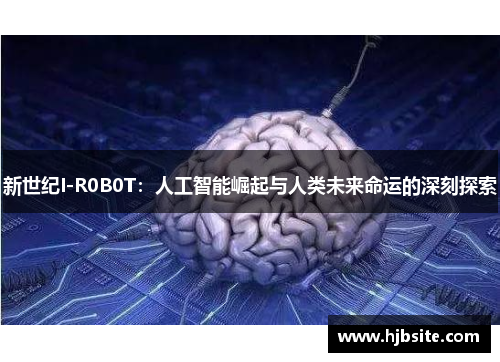 新世纪I-R0B0T：人工智能崛起与人类未来命运的深刻探索