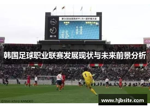 韩国足球职业联赛发展现状与未来前景分析