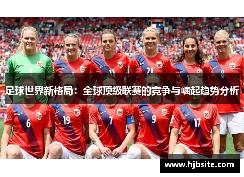 足球世界新格局：全球顶级联赛的竞争与崛起趋势分析