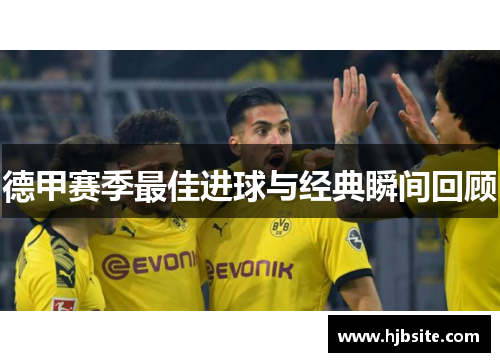 德甲赛季最佳进球与经典瞬间回顾