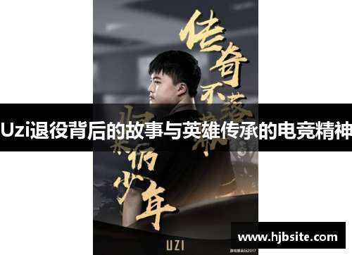 Uzi退役背后的故事与英雄传承的电竞精神