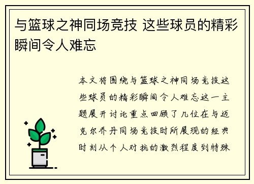 与篮球之神同场竞技 这些球员的精彩瞬间令人难忘