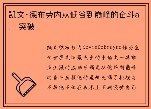 凯文·德布劳内从低谷到巅峰的奋斗与突破