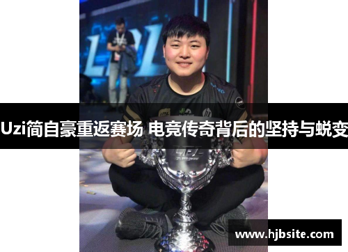 Uzi简自豪重返赛场 电竞传奇背后的坚持与蜕变