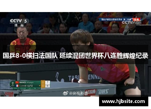 国乒8-0横扫法国队 延续混团世界杯八连胜辉煌纪录