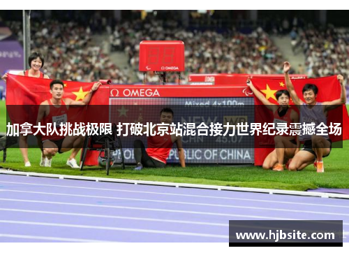 加拿大队挑战极限 打破北京站混合接力世界纪录震撼全场