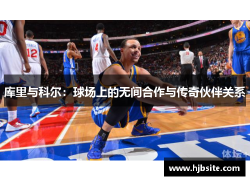 库里与科尔：球场上的无间合作与传奇伙伴关系