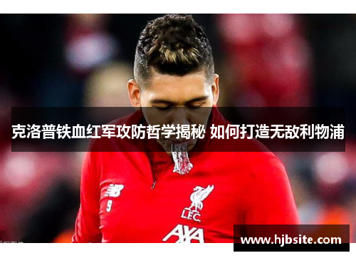 克洛普铁血红军攻防哲学揭秘 如何打造无敌利物浦