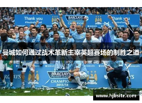 曼城如何通过战术革新主宰英超赛场的制胜之道