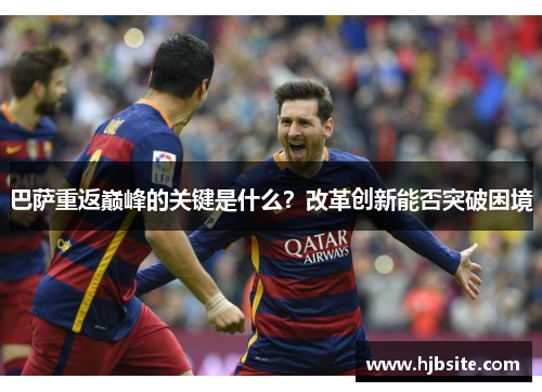 巴萨重返巅峰的关键是什么？改革创新能否突破困境