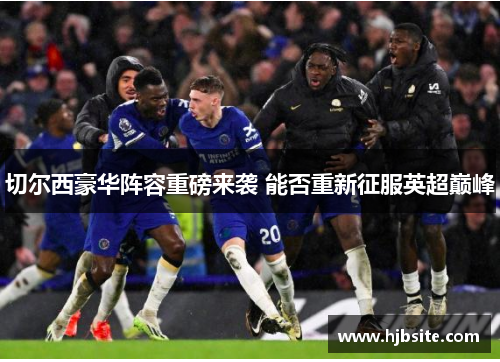切尔西豪华阵容重磅来袭 能否重新征服英超巅峰