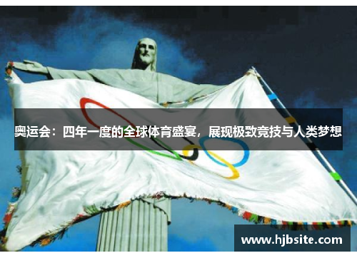 奥运会：四年一度的全球体育盛宴，展现极致竞技与人类梦想