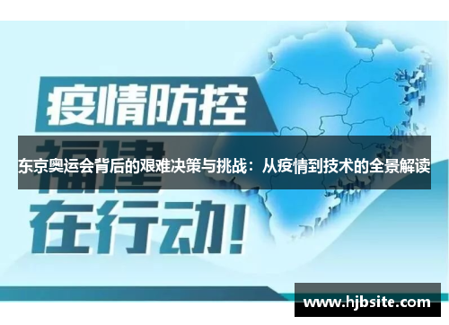 东京奥运会背后的艰难决策与挑战：从疫情到技术的全景解读