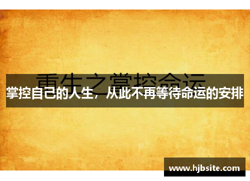 掌控自己的人生，从此不再等待命运的安排