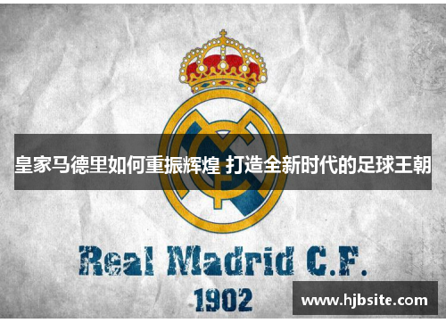皇家马德里如何重振辉煌 打造全新时代的足球王朝