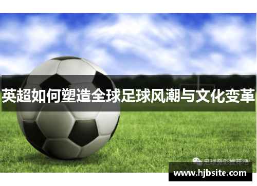 英超如何塑造全球足球风潮与文化变革