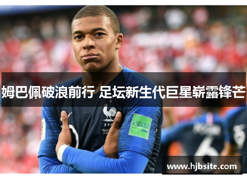 姆巴佩破浪前行 足坛新生代巨星崭露锋芒
