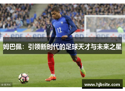 姆巴佩：引领新时代的足球天才与未来之星