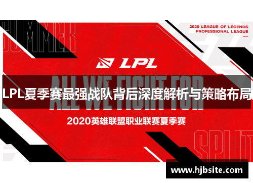 LPL夏季赛最强战队背后深度解析与策略布局
