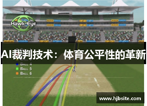 AI裁判技术：体育公平性的革新