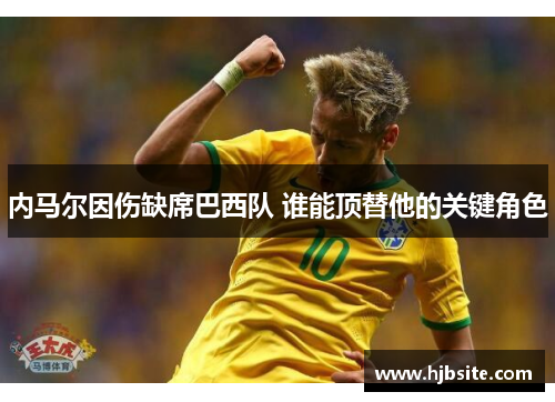 内马尔因伤缺席巴西队 谁能顶替他的关键角色