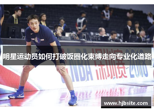 明星运动员如何打破饭圈化束缚走向专业化道路