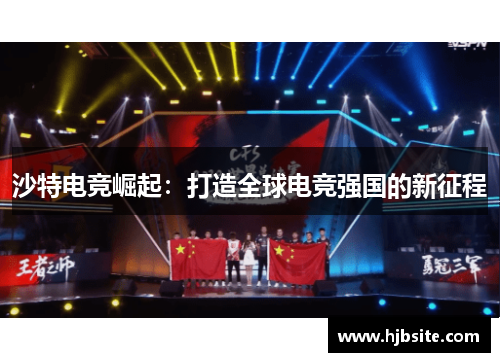 沙特电竞崛起：打造全球电竞强国的新征程