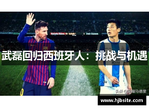 武磊回归西班牙人：挑战与机遇