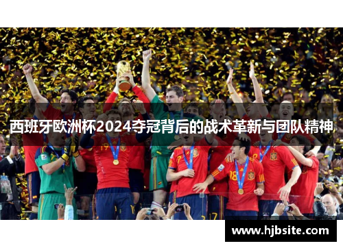 西班牙欧洲杯2024夺冠背后的战术革新与团队精神