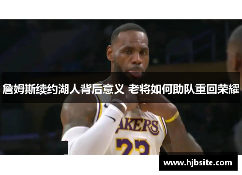 詹姆斯续约湖人背后意义 老将如何助队重回荣耀