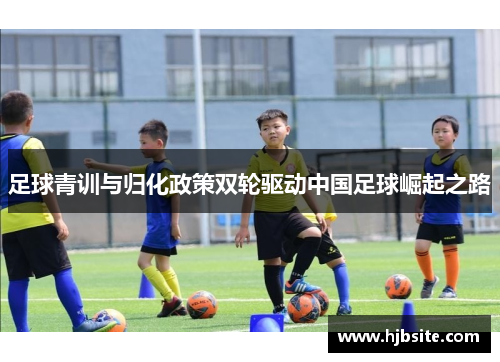 足球青训与归化政策双轮驱动中国足球崛起之路