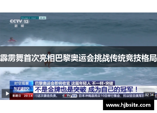 霹雳舞首次亮相巴黎奥运会挑战传统竞技格局