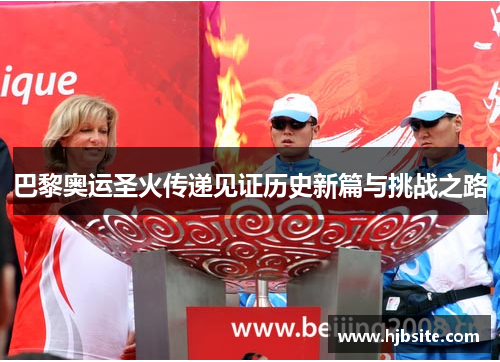 巴黎奥运圣火传递见证历史新篇与挑战之路