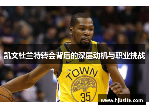 凯文杜兰特转会背后的深层动机与职业挑战