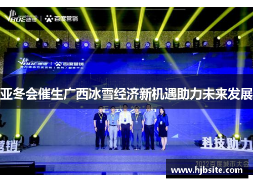 亚冬会催生广西冰雪经济新机遇助力未来发展