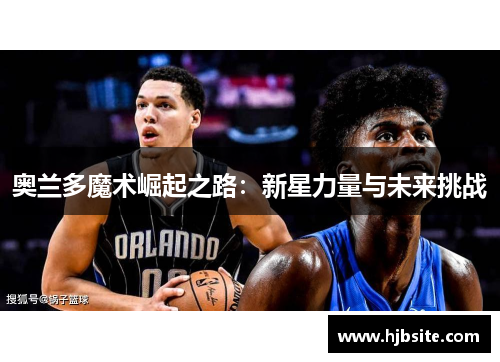 奥兰多魔术崛起之路：新星力量与未来挑战