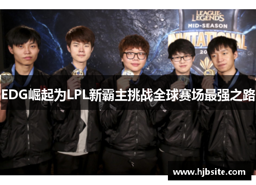 EDG崛起为LPL新霸主挑战全球赛场最强之路