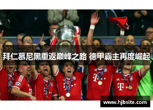 拜仁慕尼黑重返巅峰之路 德甲霸主再度崛起