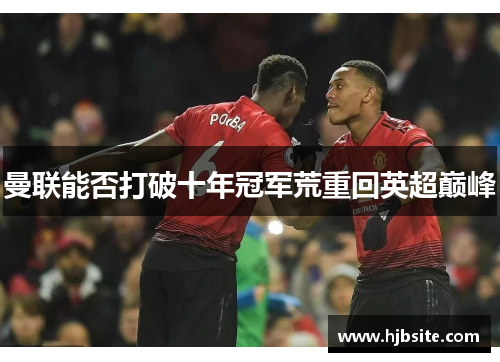 曼联能否打破十年冠军荒重回英超巅峰
