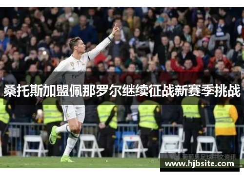 桑托斯加盟佩那罗尔继续征战新赛季挑战