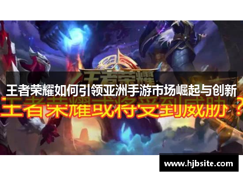 王者荣耀如何引领亚洲手游市场崛起与创新