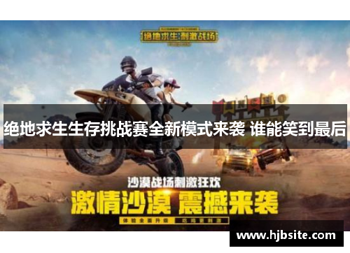绝地求生生存挑战赛全新模式来袭 谁能笑到最后