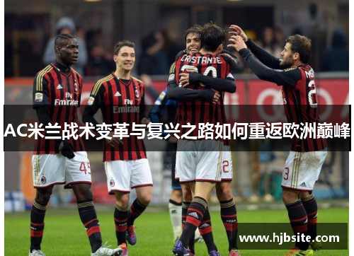 AC米兰战术变革与复兴之路如何重返欧洲巅峰