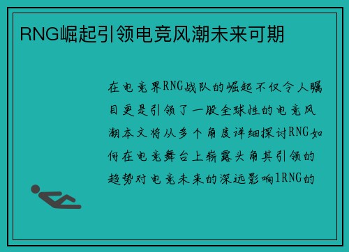 RNG崛起引领电竞风潮未来可期