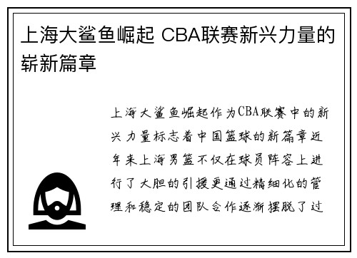 上海大鲨鱼崛起 CBA联赛新兴力量的崭新篇章