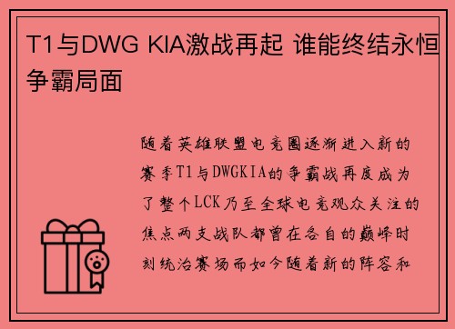 T1与DWG KIA激战再起 谁能终结永恒争霸局面